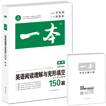 開心教育 第9次修訂一本 英語閱讀理解與完形填空150篇 高考