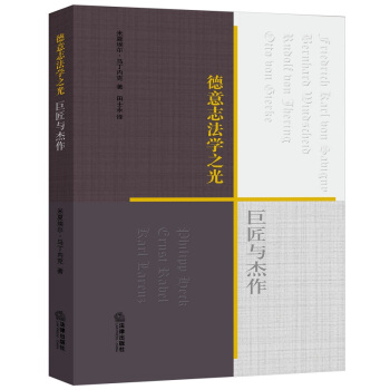 德意志法学之光：巨匠与杰作 pdf epub mobi 电子书 下载