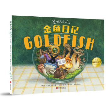 童立方·精裝繪本：金魚日記 [4-6歲] pdf epub mobi 電子書 下載