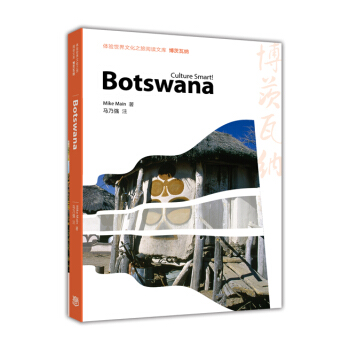 體驗世界文化之旅閱讀文庫：博茨瓦納 [Culture Smart！Botswana] pdf epub mobi 電子書 下載