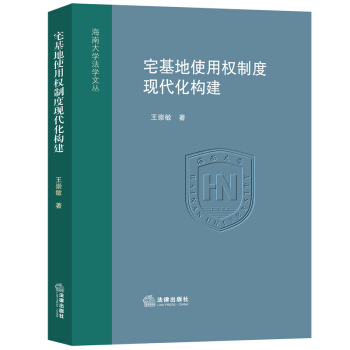宅基地使用權製度現代化構建 pdf epub mobi 電子書 下載