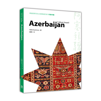 體驗世界文化之旅閱讀文庫：阿塞拜疆 [Culture Smart！Azerbaijan] pdf epub mobi 電子書 下載