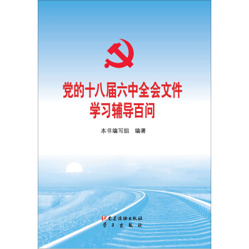 党的十八届六中全会文件学习辅导百问 pdf epub mobi 电子书 下载