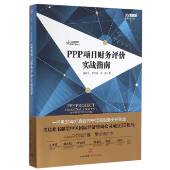 金融精英卓越计划系列：PPP项目财务评价实战指南 [PPP Project Financial Analysis Application Guide] pdf epub mobi 电子书 下载