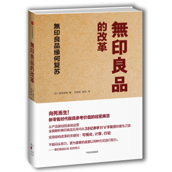無印良品的改革：無印良品缘何复苏 pdf epub mobi 电子书 下载