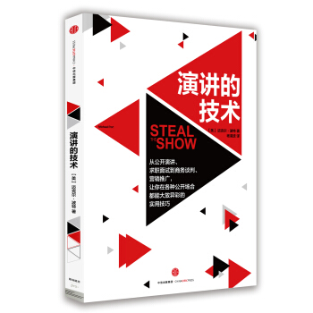 演讲的技术 [Steal the Show] pdf epub mobi 电子书 下载