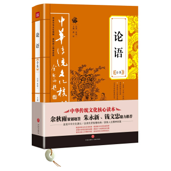 中华传统文化核心读本：论语全集 pdf epub mobi 电子书 下载