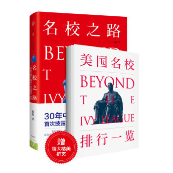 名校之路： 一位旅美30年教育專傢的留學心經 pdf epub mobi 電子書 下載