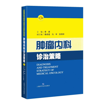 腫瘤內科診治策略（第三版） pdf epub mobi 電子書 下載