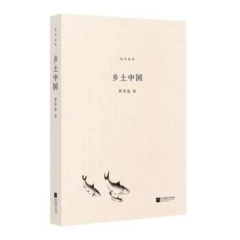 北斗丛书精编版：乡土中国 pdf epub mobi 电子书 下载