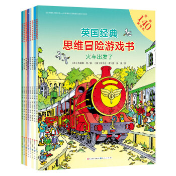 英国经典思维冒险游戏书（套装全8册） [3-6岁] pdf epub mobi 电子书 下载