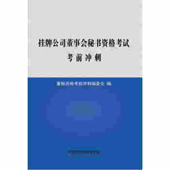 挂牌公司董事会秘书资格考试考前冲刺 pdf epub mobi 电子书 下载