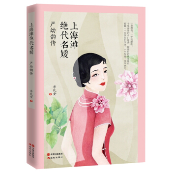 上海滩绝代名媛 : 严幼韵传 pdf epub mobi 电子书 下载