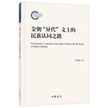 金朝“異代”文士的民族認同之路(國傢社科基金後期資助項目)