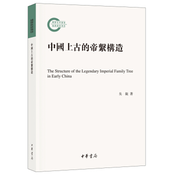 中國上古的帝係構造（國傢社科基金後期資助項目） pdf epub mobi 電子書 下載