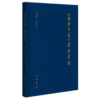 《周礼正义》点校考订 pdf epub mobi 电子书 下载