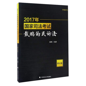 2017年国家司法考试戴鹏的民诉法（讲义卷） pdf epub mobi 电子书 下载