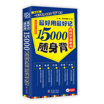 【扫码听音频】最好用最好记15000西班牙语单词随身背 pdf epub mobi 电子书 下载