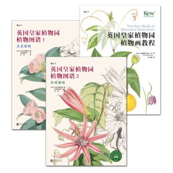英國皇傢植物園植物畫教程+圖譜·套裝（套裝共3冊） pdf epub mobi 電子書 下載