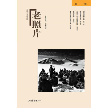 老照片（第111輯） pdf epub mobi 電子書 下載