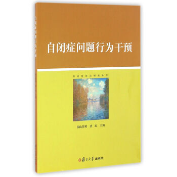 自閉癥前沿研究叢書：自閉癥問題行為乾預 pdf epub mobi 電子書 下載
