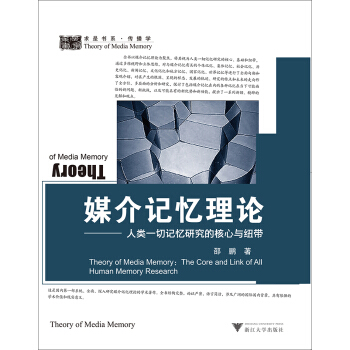 媒介记忆理论:人类一切记忆研究的核心与纽带