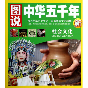 社會文化/圖說中華五韆年 pdf epub mobi 電子書 下載