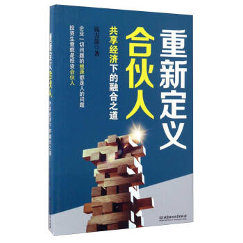 重新定義閤夥人:共享經濟下的融閤之道