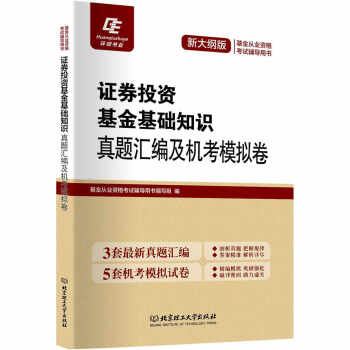 证券投资基金基础知识:真题汇编及机考模拟卷 pdf epub mobi 电子书 下载