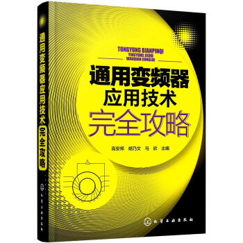 通用變頻器應用技術完全攻略 pdf epub mobi 電子書 下載