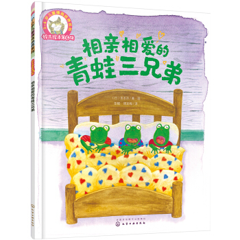 鈴木繪本第6輯 3-6歲兒童情商培養係列--相親相愛的青蛙三兄弟 [3-6歲] pdf epub mobi 電子書 下載