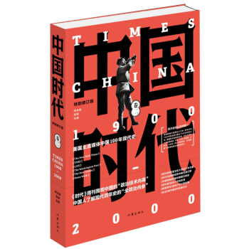 中国时代（卷二） pdf epub mobi 电子书 下载