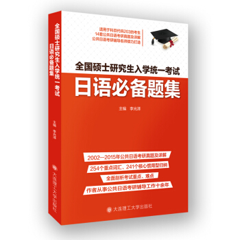 全国硕士研究生入学统一考试日语必备题集 pdf epub mobi 电子书 下载