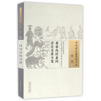 黃帝內經素問詳注直講全集/中國古醫籍整理叢書 pdf epub mobi 電子書 下載