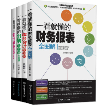 一看就懂的財務全圖解係列（套裝共4冊） pdf epub mobi 電子書 下載