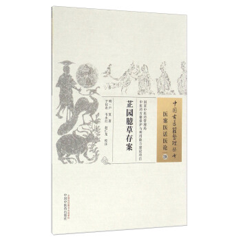 芷園臆草存案/中國古醫籍整理叢書 pdf epub mobi 電子書 下載