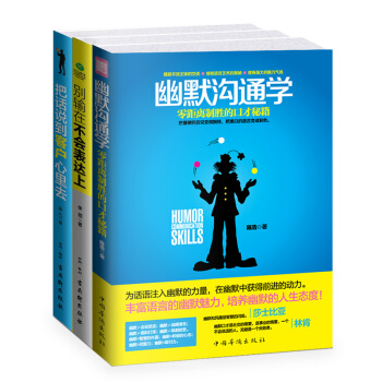 口才精进畅销套装：幽默沟通学+别输在不会表达上+把话说到客户心里去（京东套装共3册） pdf epub mobi 电子书 下载