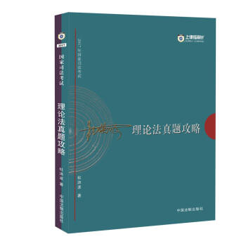 2017年國傢司法考試指南針曆年真題解析：杜洪波理論法真題攻略 pdf epub mobi 電子書 下載
