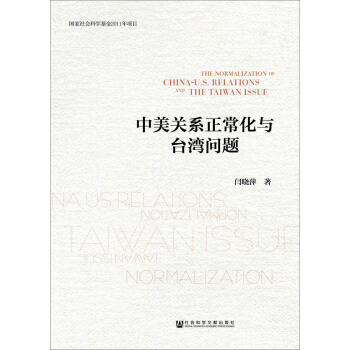 中美關係正常化與颱灣問題 pdf epub mobi 電子書 下載
