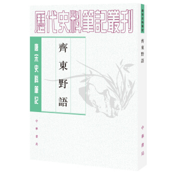 唐宋史料笔记丛刊：齐东野语 pdf epub mobi 电子书 下载