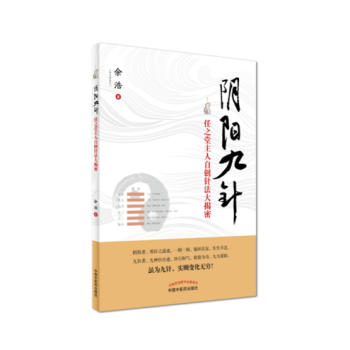 阴阳九针