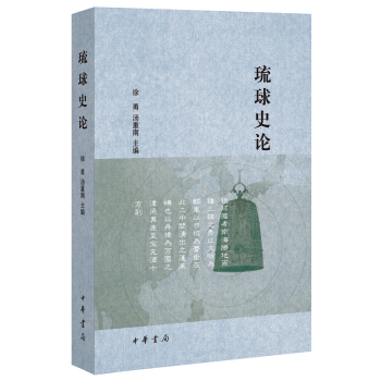 琉球史論 pdf epub mobi 電子書 下載
