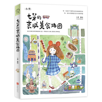 七芽的京城美食地图 pdf epub mobi 电子书 下载