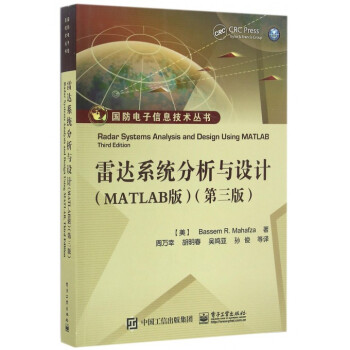 雷达系统分析与设计(MATLAB版第3版)/国防电子信息技术丛书 pdf epub mobi 电子书 下载