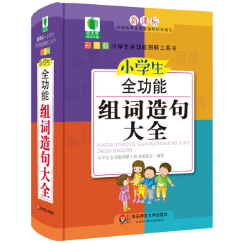 青苹果精品学辅4期·小学生全功能组词造句大全