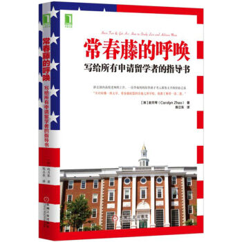 常春藤的呼唤：写给所有申请留学者的指导书 [Have Fun & Get A's: How to Study Less and Achieve ] pdf epub mobi 电子书 下载