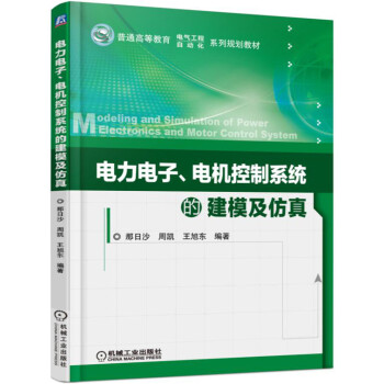電力電子、電機控製係統的建模及仿真
