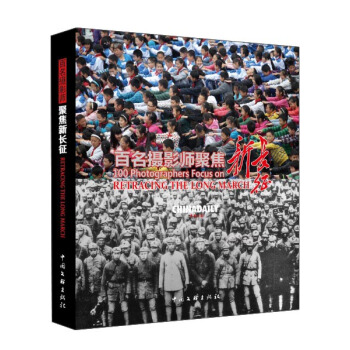 百名摄影师聚焦新长征 pdf epub mobi 电子书 下载