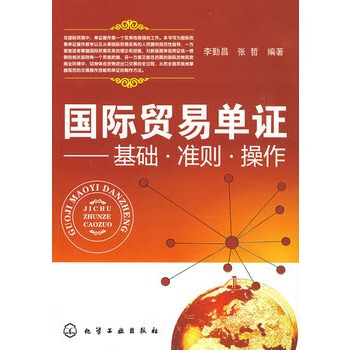 國際貿易單證--基礎 準則 操作