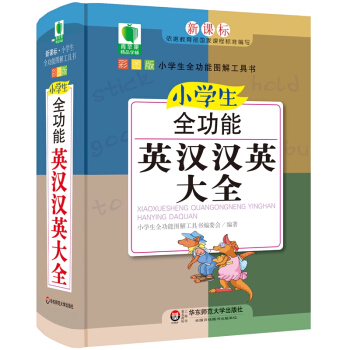 青蘋果精品學輔4期·小學生全功能英漢漢英大全